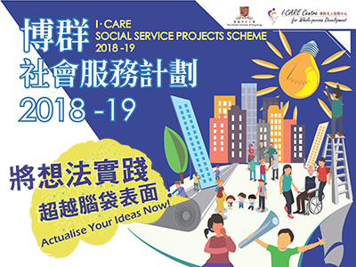I·CARE Social Service Projects Scheme 2018-19